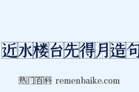 近水楼台先得月造句是什么意思的图片